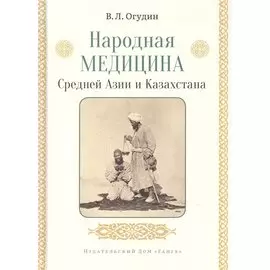 Народная медицина Средней Азии и Казахстана