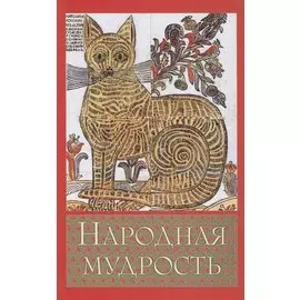 Народная мудрость. Сборник русских пословиц 2-е изд.