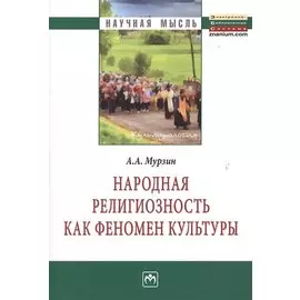 Народная религиозность как феномен культуры: Монография