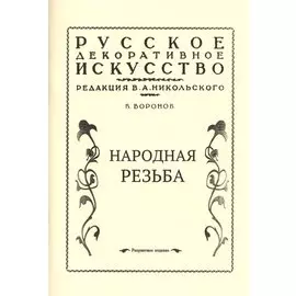 Народная резьба