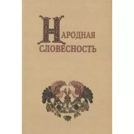Народная словесность