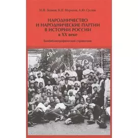 Народничество и народнические партии в истории России в 20 в. (Леонов)