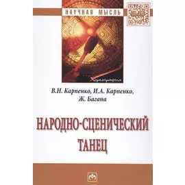 Народно-сценический танец
