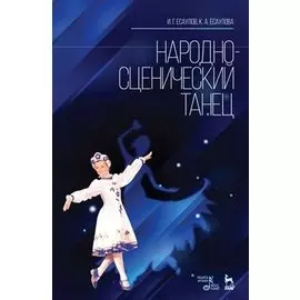 Народно-сценический танец: Учебное пособие, 2-е изд., стер.