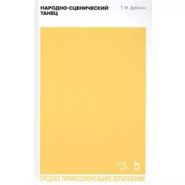 Народно-сценический танец. Учебное пособие