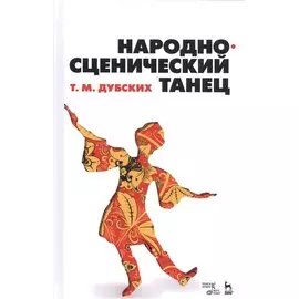 Народно-сценический танец. Учебное пособие
