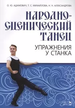 Народно-сценический танец. Упражнения у станка. Учебно-методическое пособие