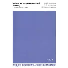 Народно-сценический танец. Упражнения у станка. Учебно-методическое пособие для СПО