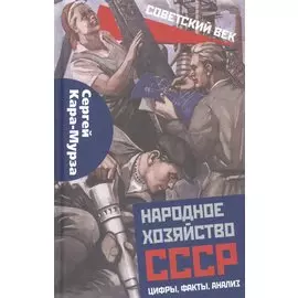 Народное хозяйство СССР: цифры, факты, анализ