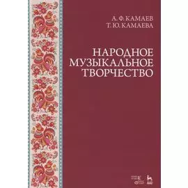 Народное музыкальное творчество. Учебное пособие