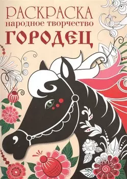 Народное творчество Городец