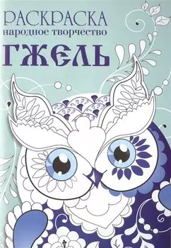 Народное творчество. Гжель. Раскраска.
