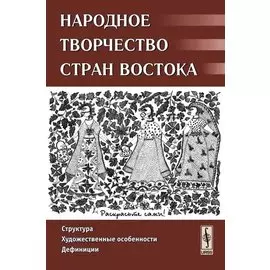 Народное творчество стран Востока Структура художественные особенности дефиниции (м). Гамзатова П. (КомКнига)