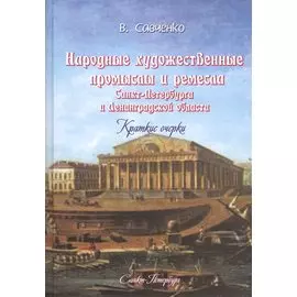 Народные художественные промыслы и ремёсла Санкт-Петербурга и Ленинградской области: краткие очерки