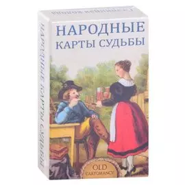 Народные карты Судьбы (36 карт + инструкция)