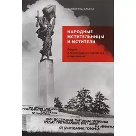 Народные мстительницы и мстители. Очерки о ленинградских партизанах и партизанках - героях советского союза