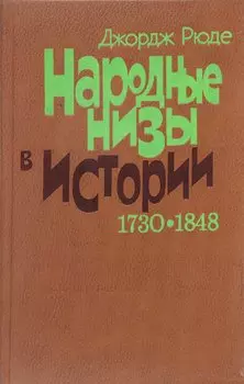 Народные низы в истории. 1730-1848