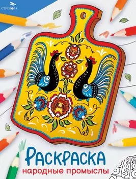 Народные промыслы. Окружающий мир. Раскраска