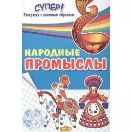 Народные промыслы. Раскраска с цветным образцом