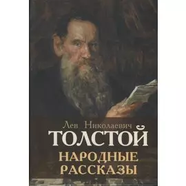 Народные рассказы