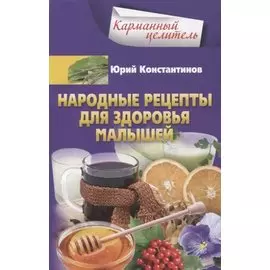 Народные рецепты для здоровья малышей