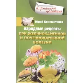 Народные рецепты при желчнокаменной и почекаменной болезни