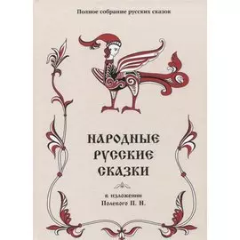 Народные русские сказки