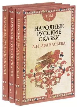 Народные русские сказки (комплект из 3 книг)
