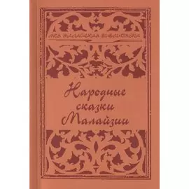 Народные сказки Малайзии