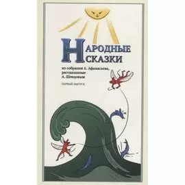 Народные Сказки, из собрания А. Афанасьева, рассказанные А. Шевцовым. Выпуск I.