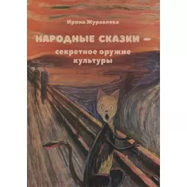 Народные сказки - секретное оружие культуры