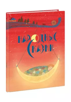 Народные сказки