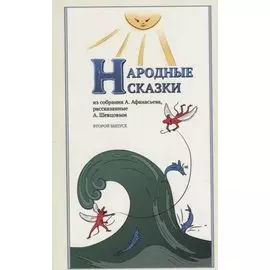 Народные Сказки, из собрания А. Афанасьева, рассказанные А. Шевцовым. Выпуск II.