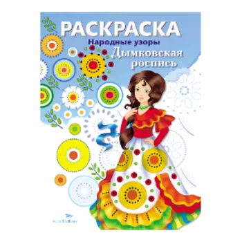 Дымковская роспись