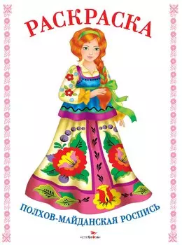 Полхов-майданская роспись