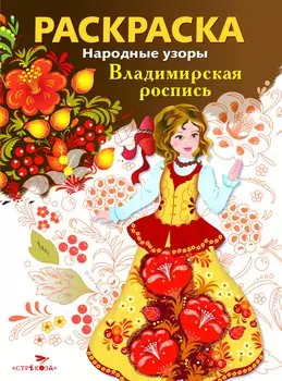 Народные узоры. РАСКРАСКА. Владимирская роспись