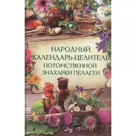 Народный календарь-целитель потомственной знахарки Пелагеи