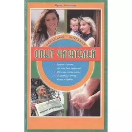 Народный лечебник Опыт читателей (м) Филиппова