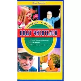 Народный лечебник. Опыт читателей 2