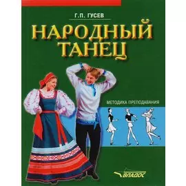 Народный танец: методика преподавания. Учебное пособие