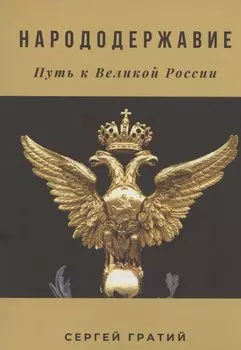 Народодержавие