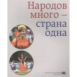 Народов много - страна одна