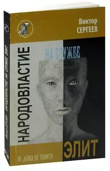 Народовластие на службе элит