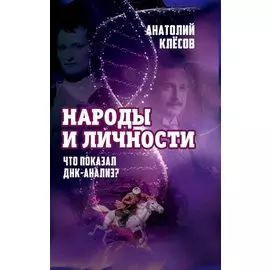 Народы и личности. Что показал ДНК-анализ?