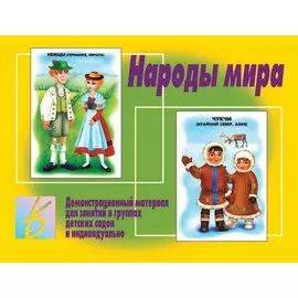 Народы мира. Демонстрационный материал для занятий в группах детских садов и индивидуально