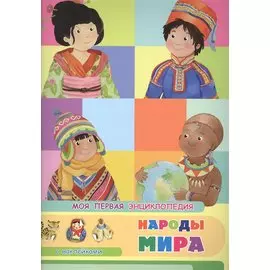 Народы мира. Моя первая энциклопедия с наклейками
