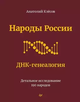 Народы России. ДНК-генеалогия