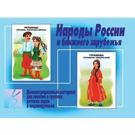 Народы России и ближнего зарубежья. Демонстрационный материал для занятий в группах детских садов и индивидуально