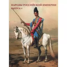 Народы Российской империи. Выпуск 4. Набор открыток