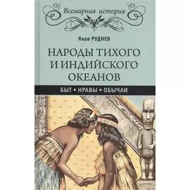 Народы Тихого и Индийского океанов. Быт. Нравы. Обычаи